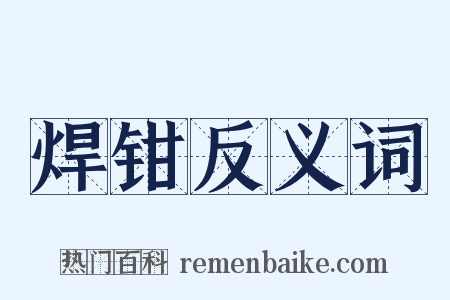 焊钳反义词是什么意思的图片